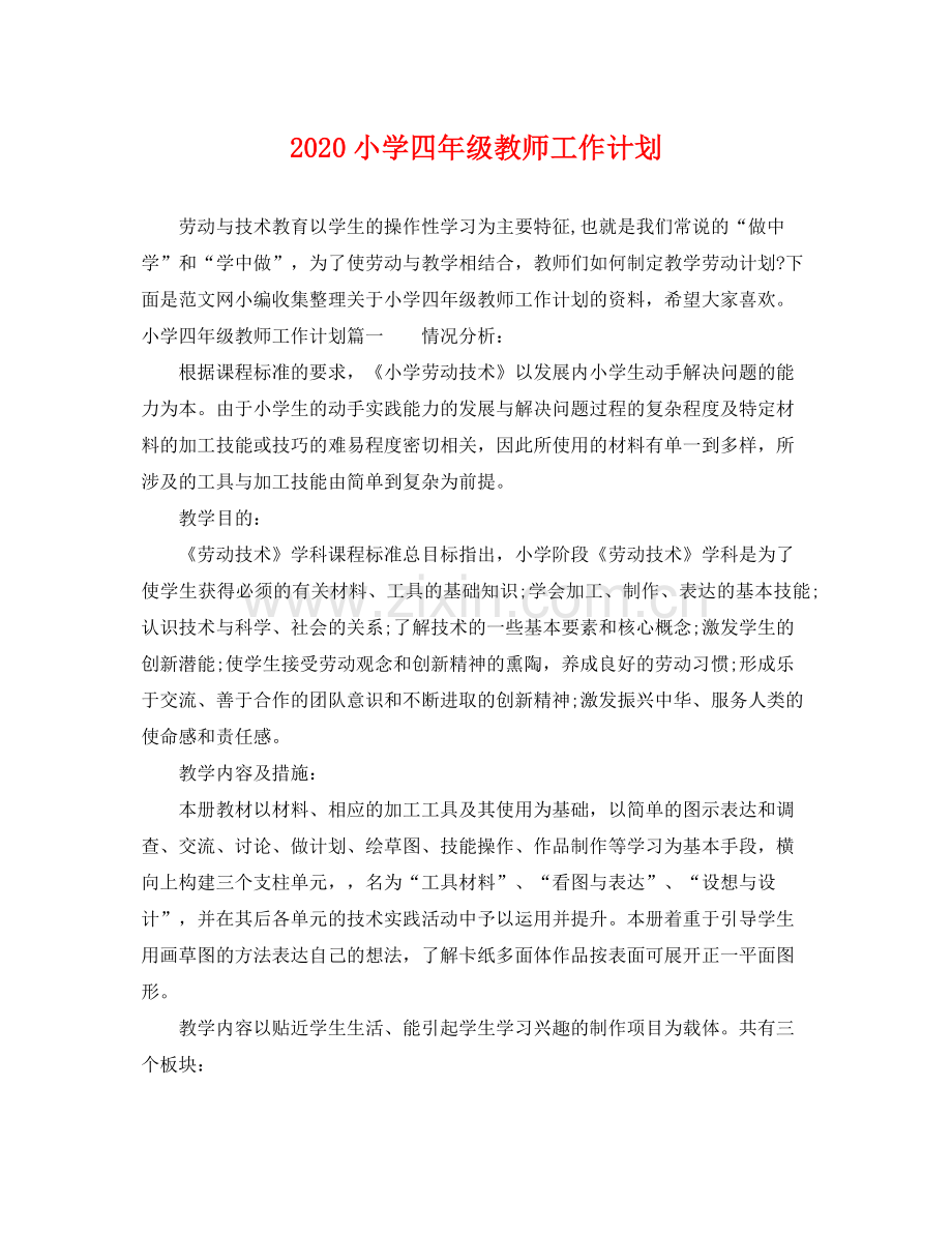 小学四年级教师工作计划 .docx_第1页