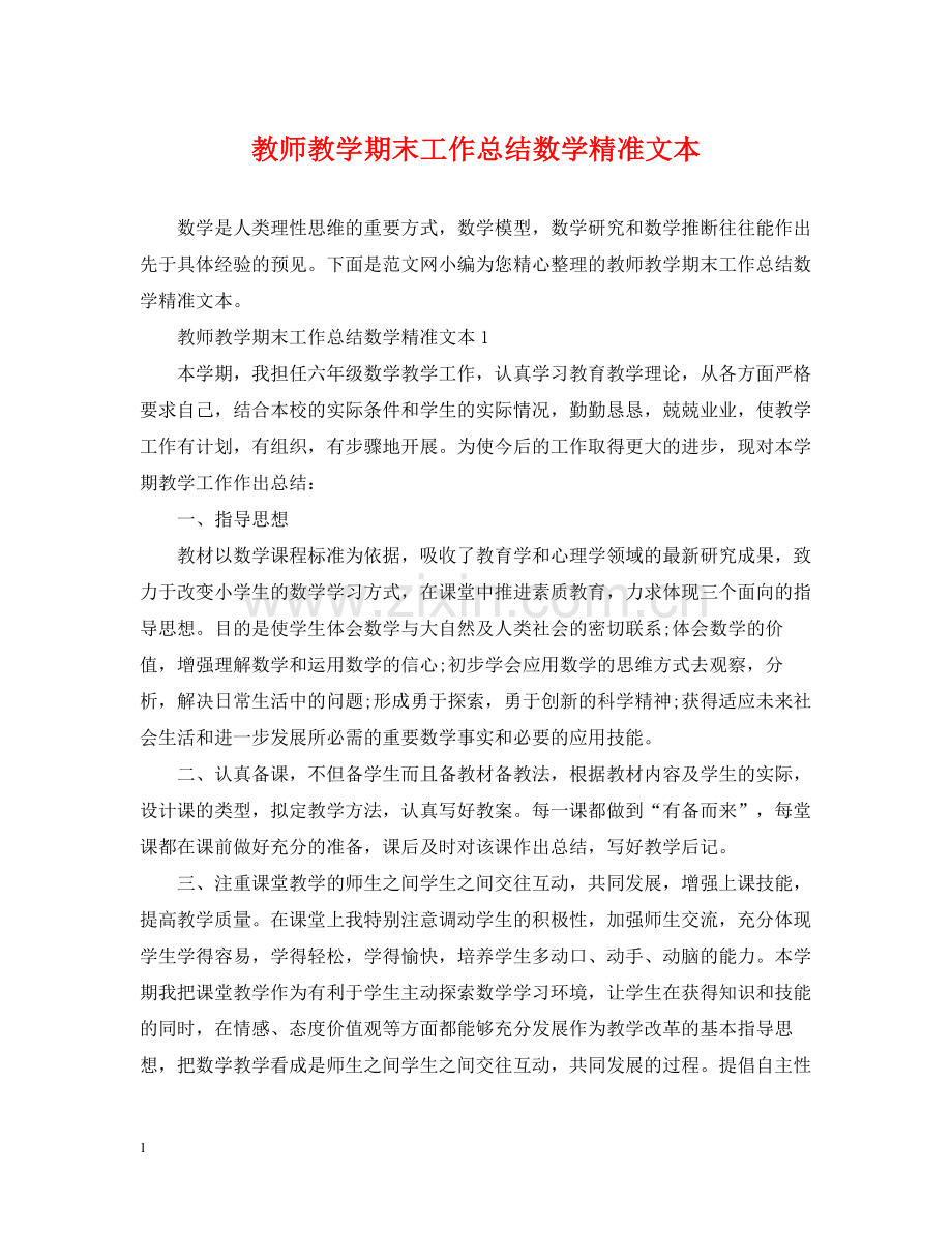 教师教学期末工作总结数学精准文本.docx_第1页