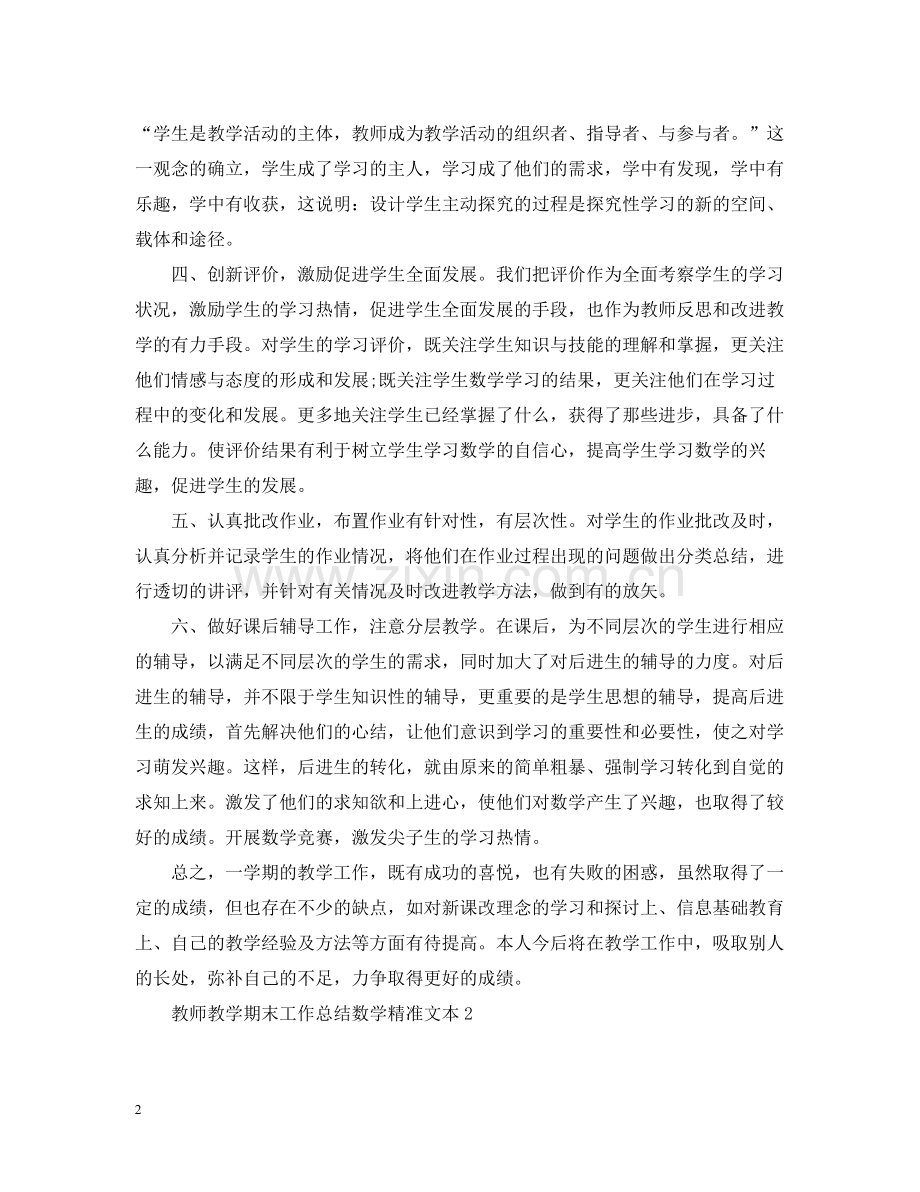 教师教学期末工作总结数学精准文本.docx_第2页