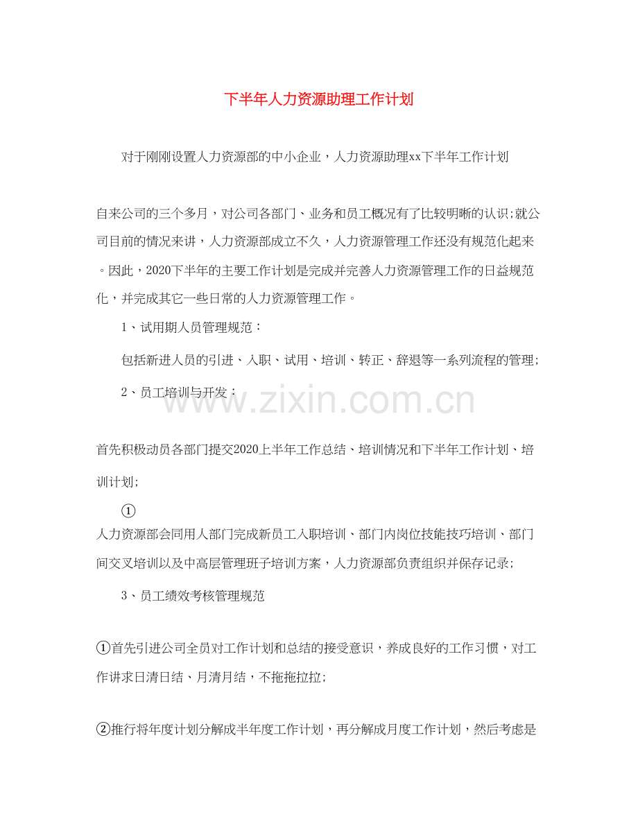 下半年人力资源助理工作计划.docx_第1页