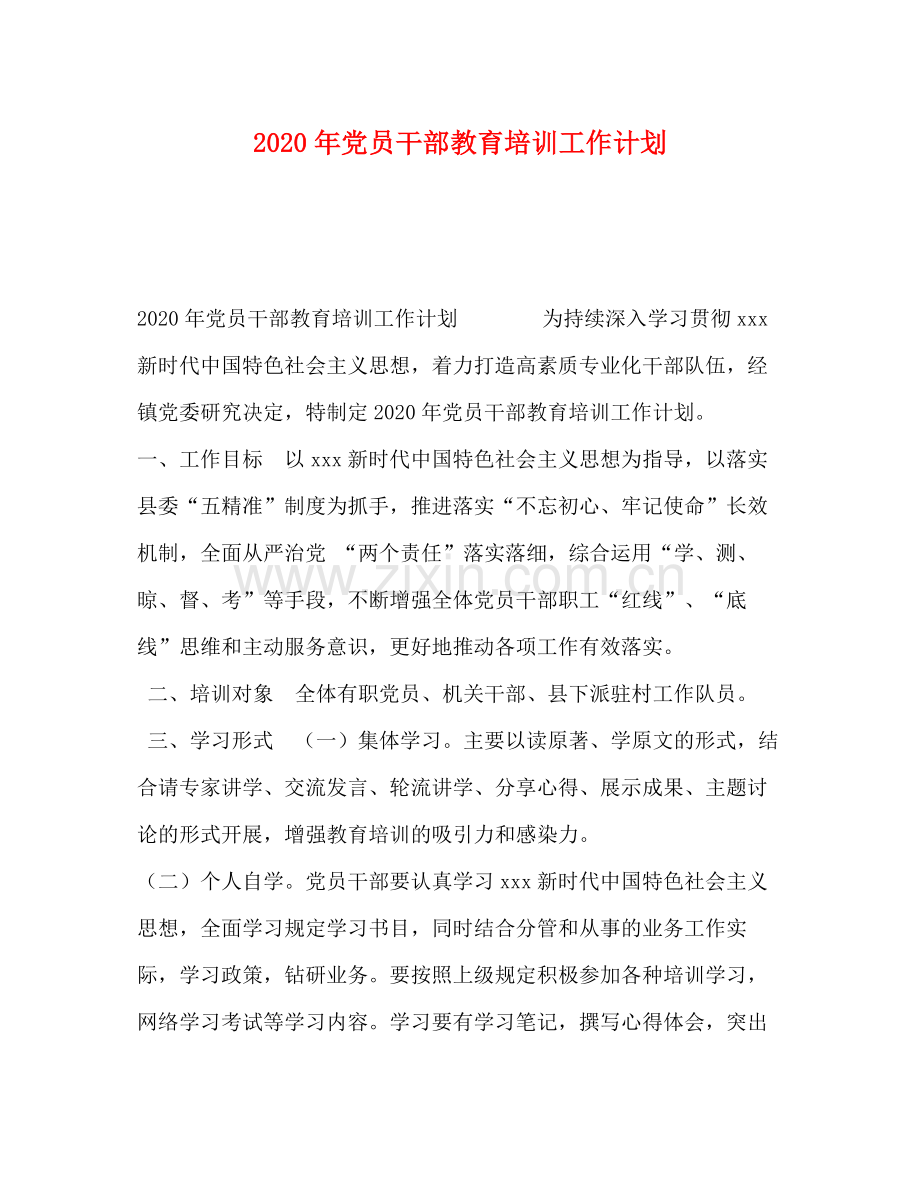 2020年党员干部教育培训工作计划.docx_第1页