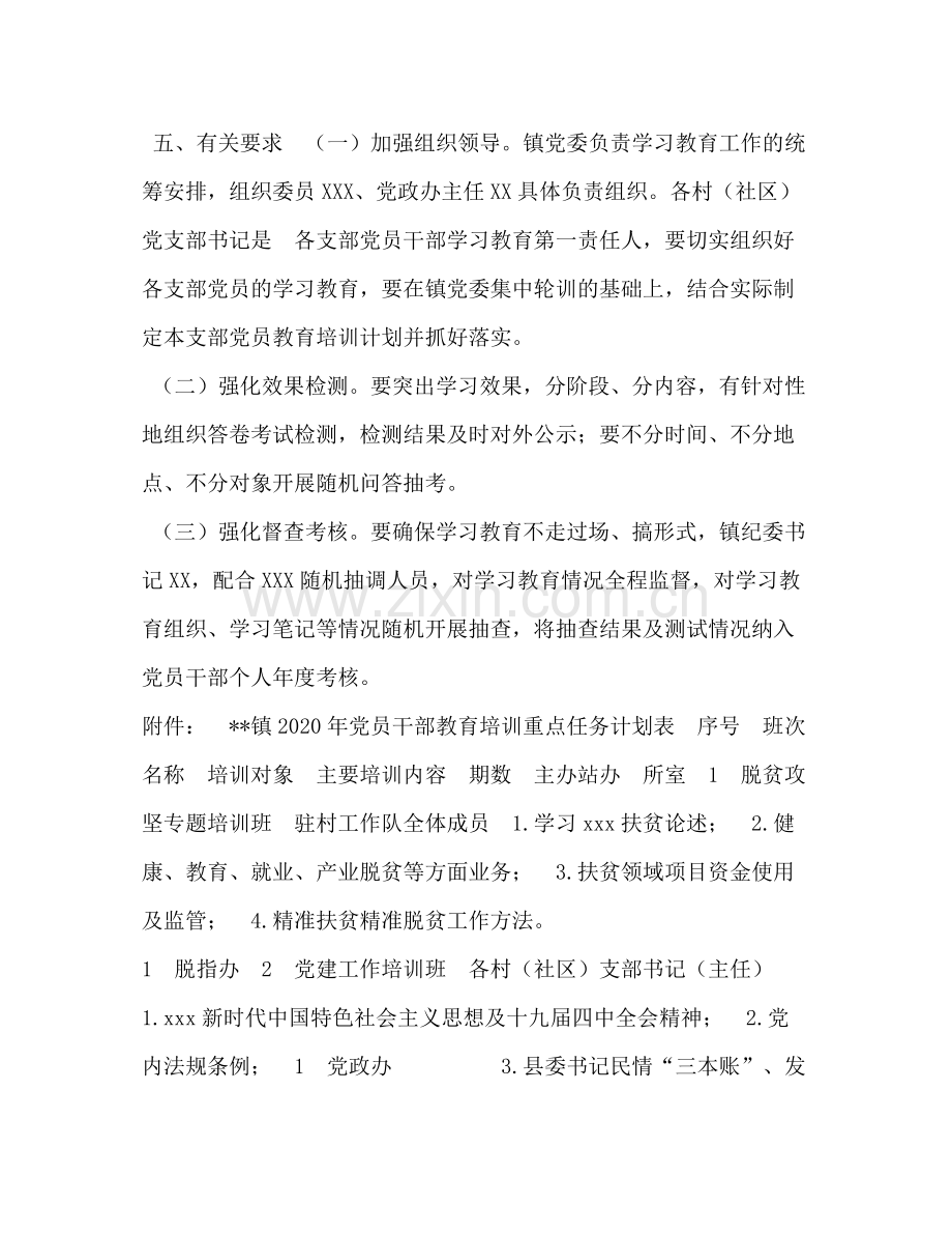 2020年党员干部教育培训工作计划.docx_第3页