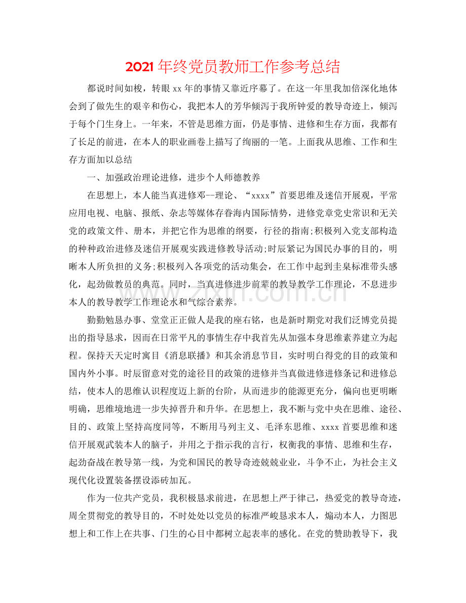 2024年终党员教师工作参考总结.doc_第1页