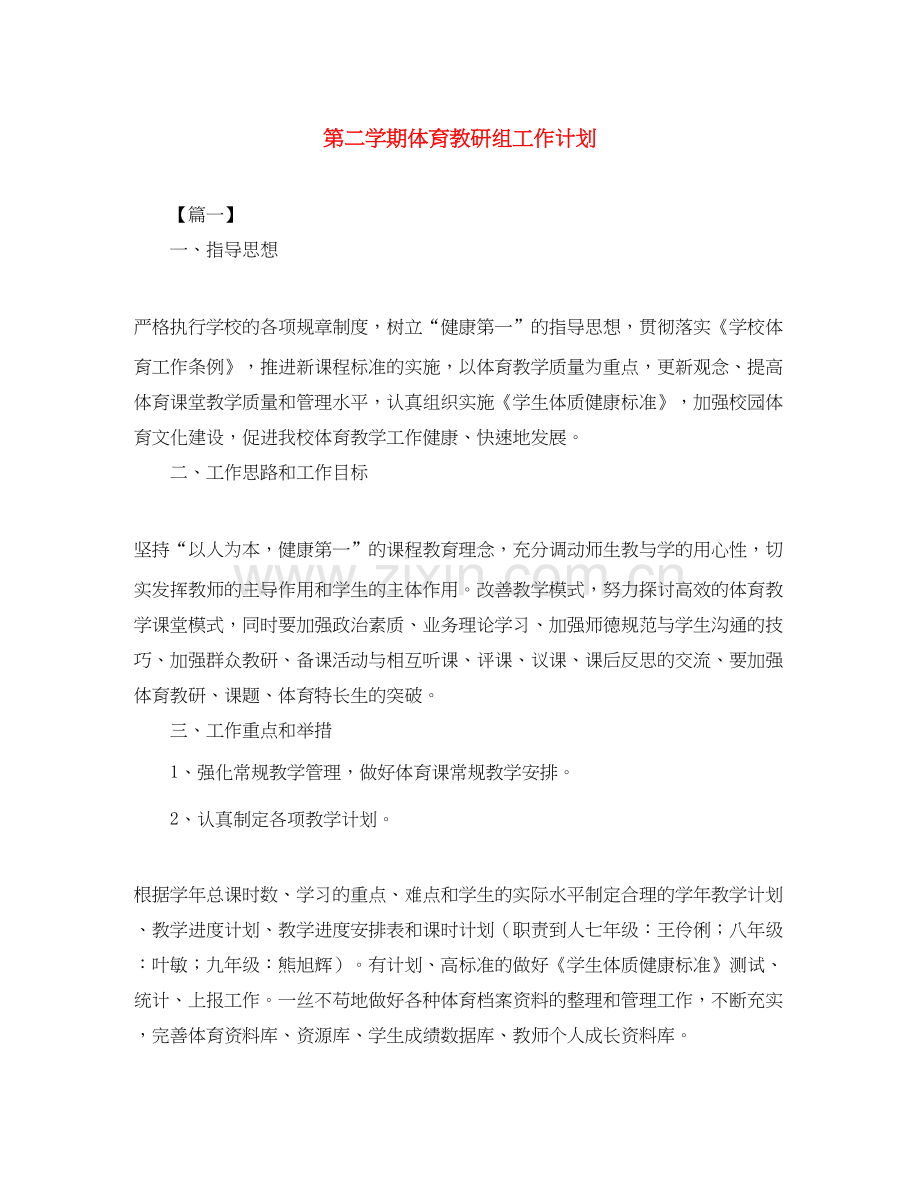 第二学期体育教研组工作计划.docx_第1页