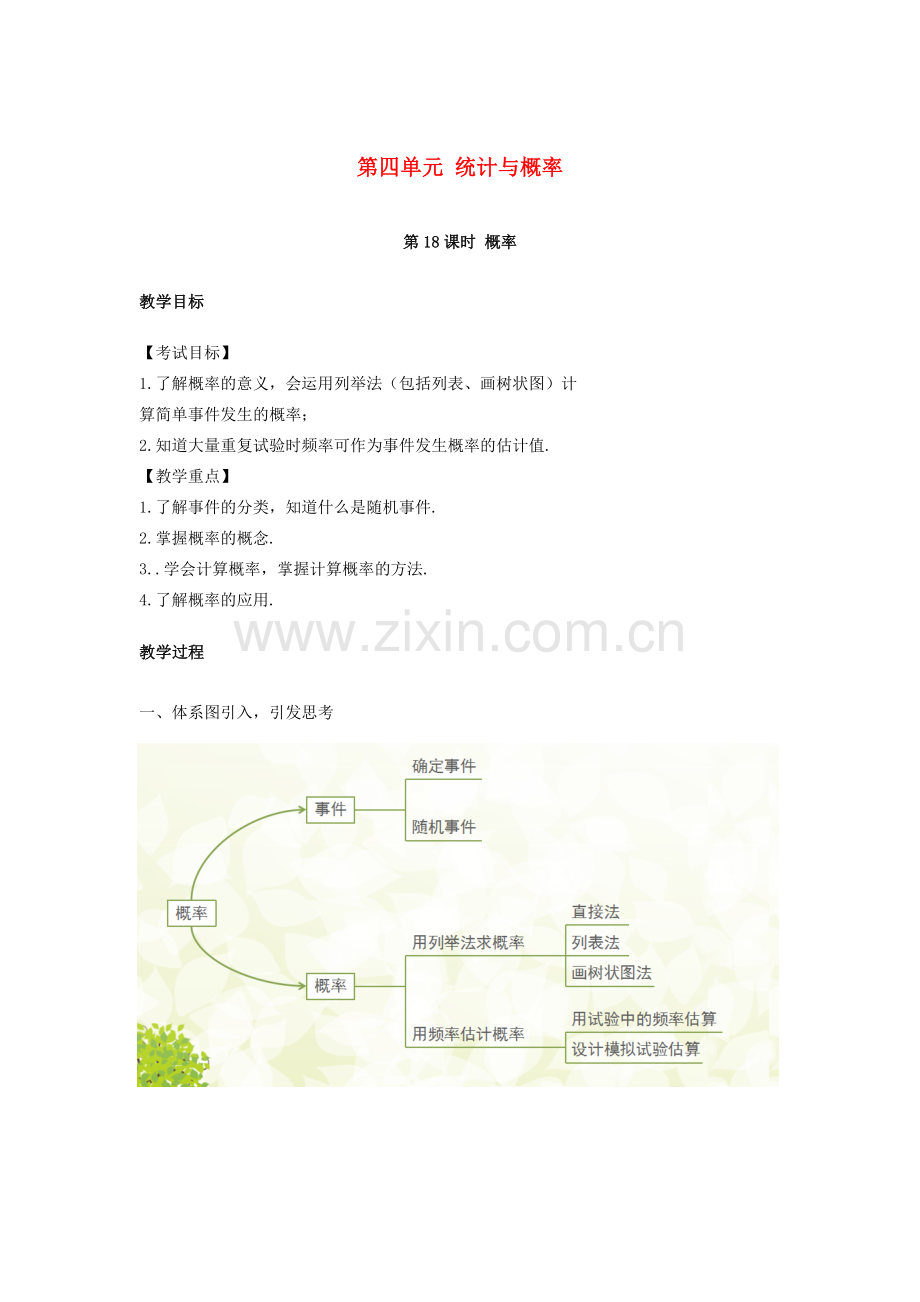 （安徽地区）中考数学复习 第四单元 统计与概率 第18课时 概率教案-人教版初中九年级全册数学教案.doc_第1页