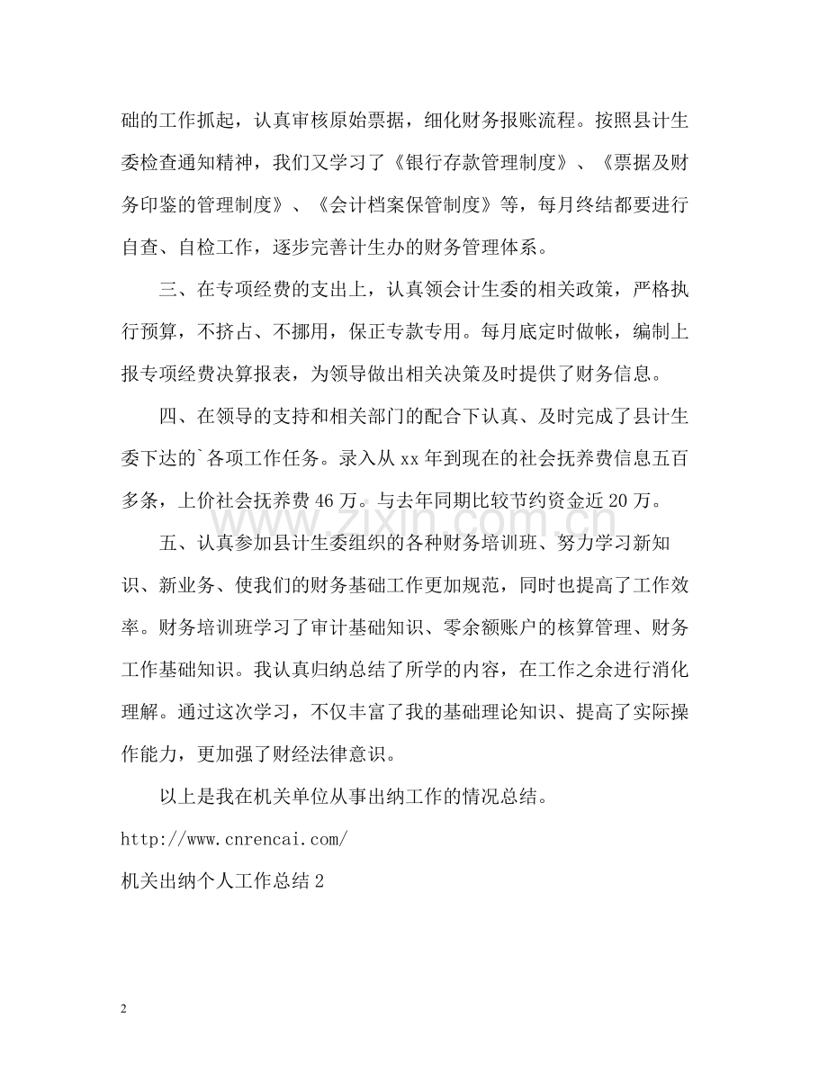 机关出纳个人工作总结.docx_第2页