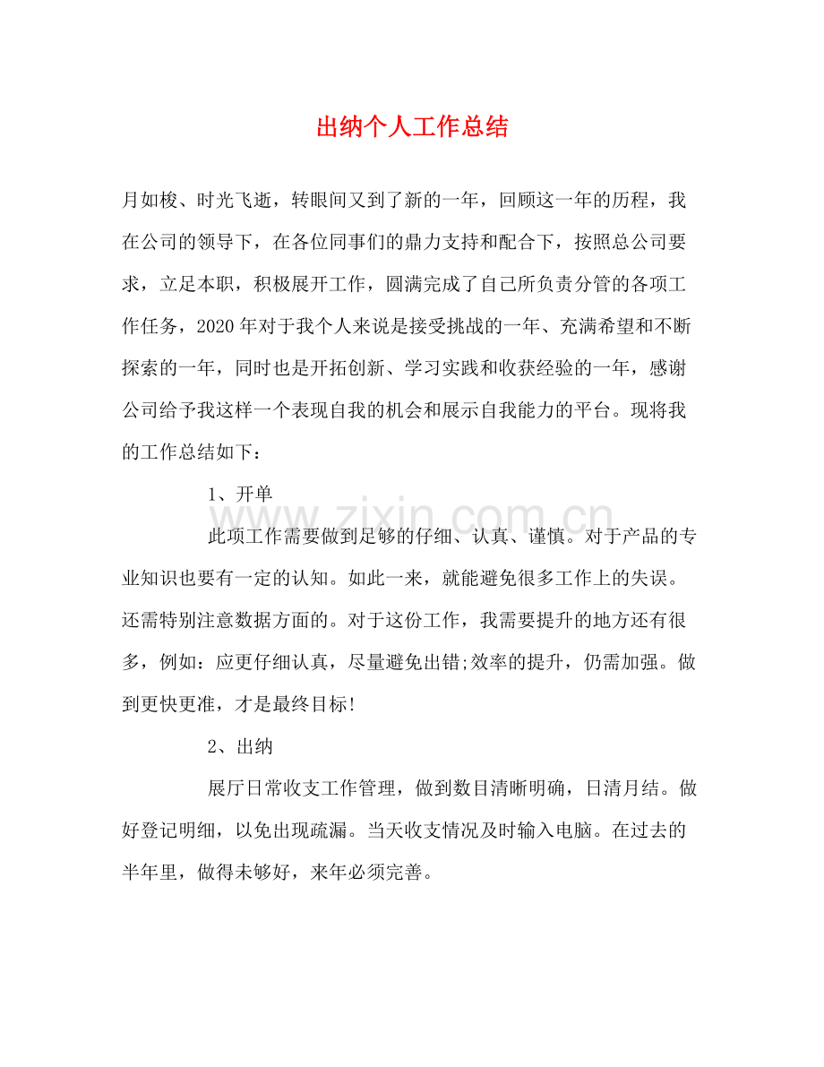 出纳个人工作总结3.docx_第1页