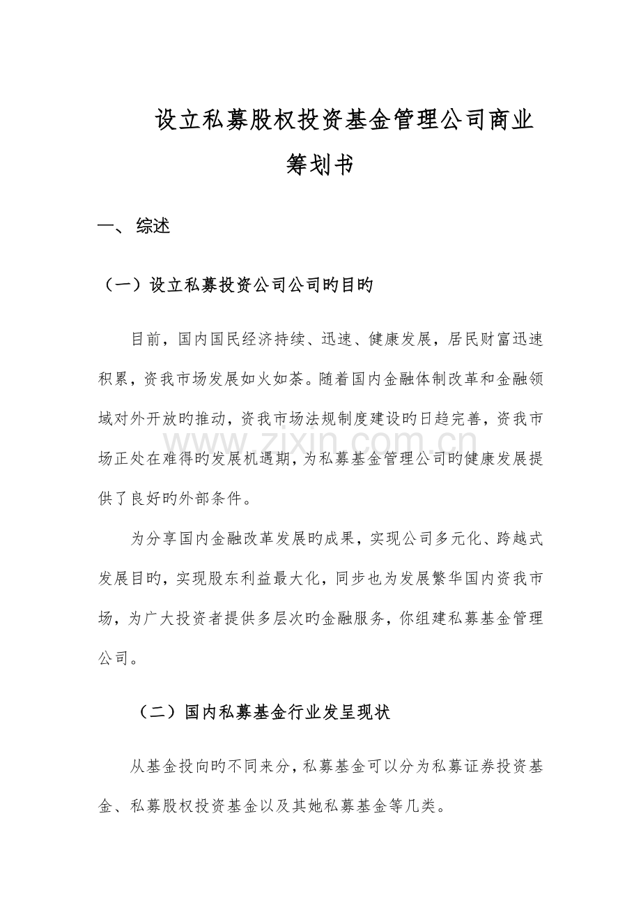 设立私募股权投资基金商业综合计划书.doc_第1页