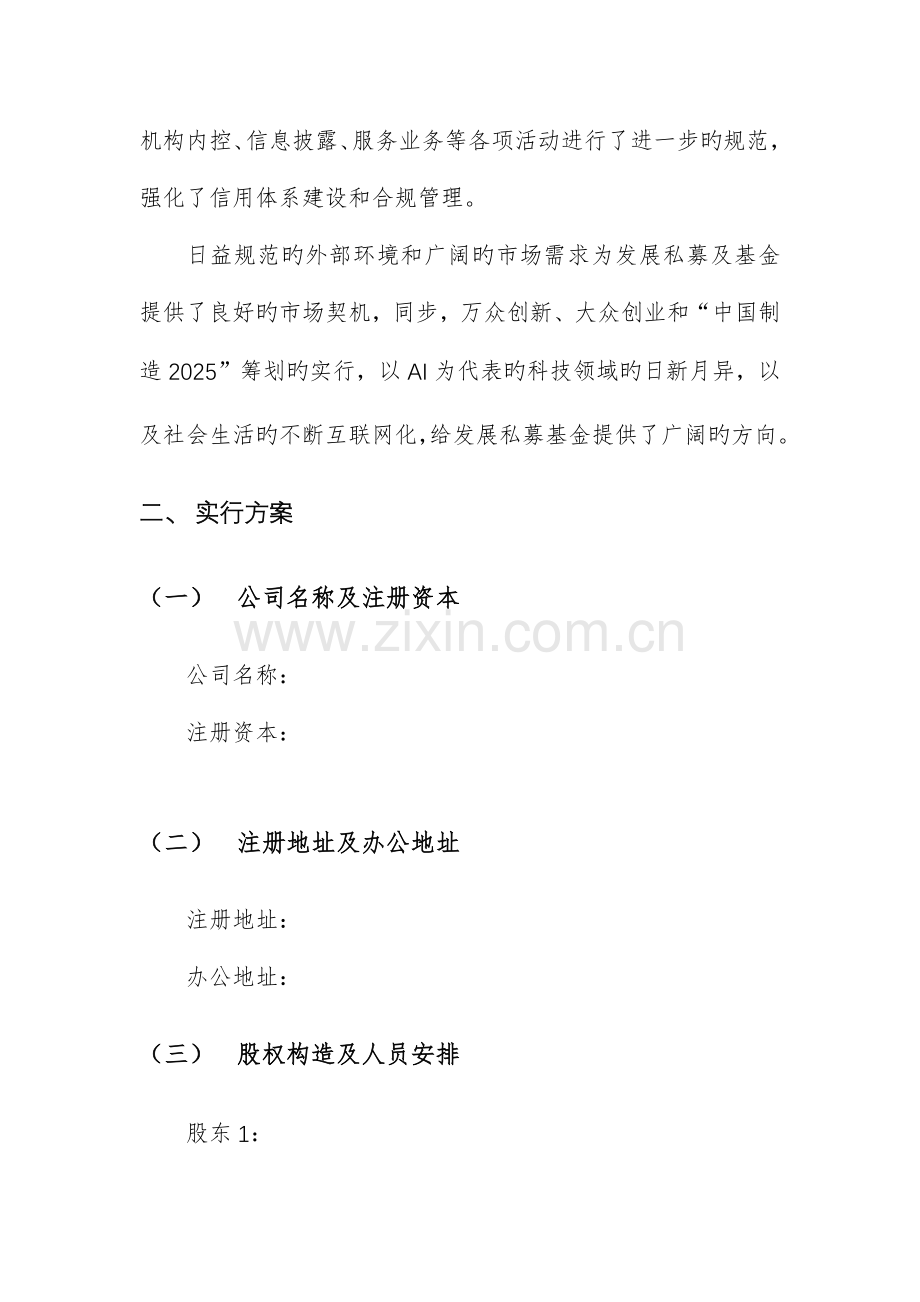 设立私募股权投资基金商业综合计划书.doc_第3页