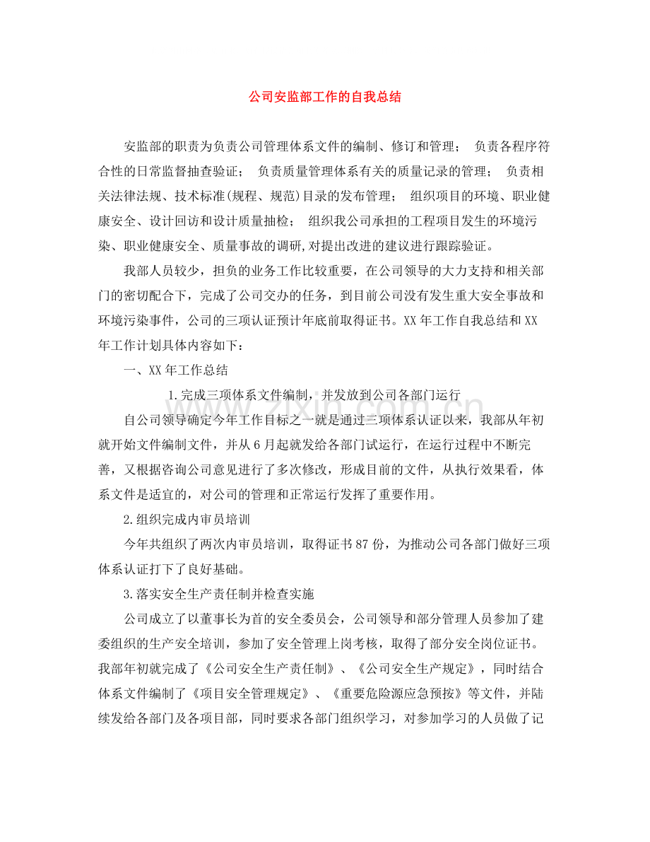 公司安监部工作的自我总结.docx_第1页