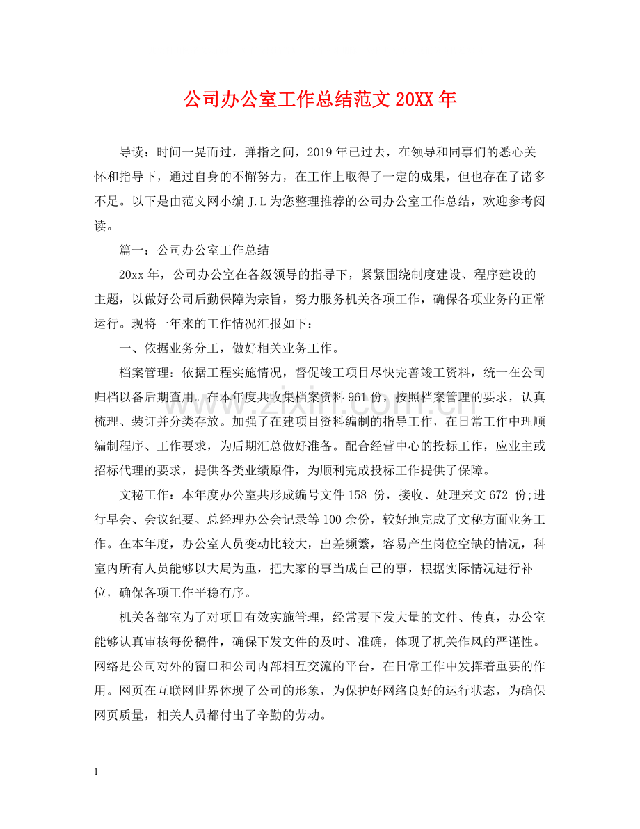 公司办公室工作总结范文.docx_第1页