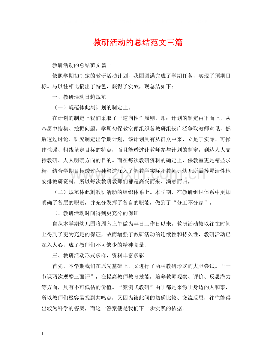 教研活动的总结范文三篇.docx_第1页