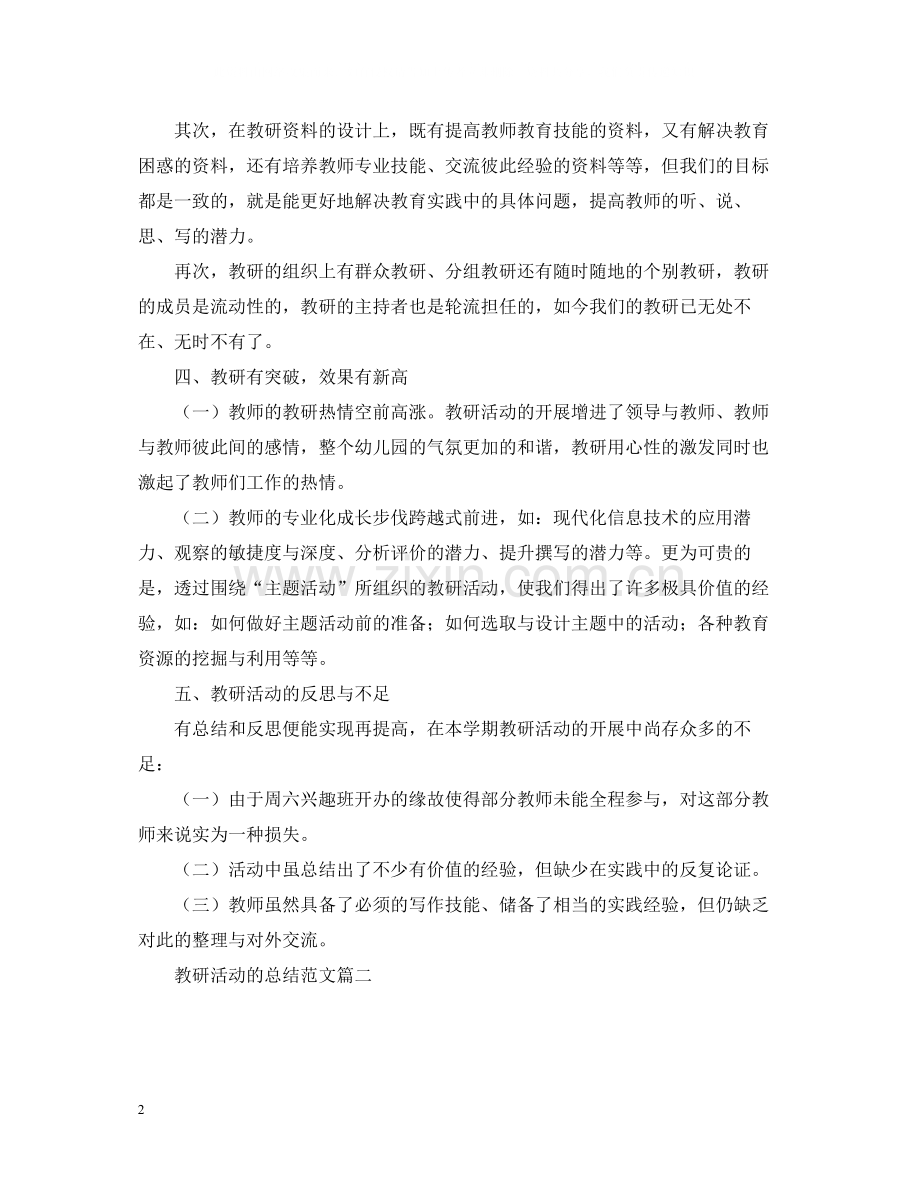 教研活动的总结范文三篇.docx_第2页