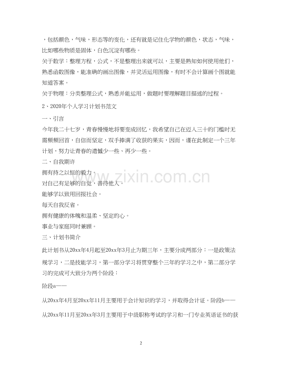 个人学习计划22.docx_第2页