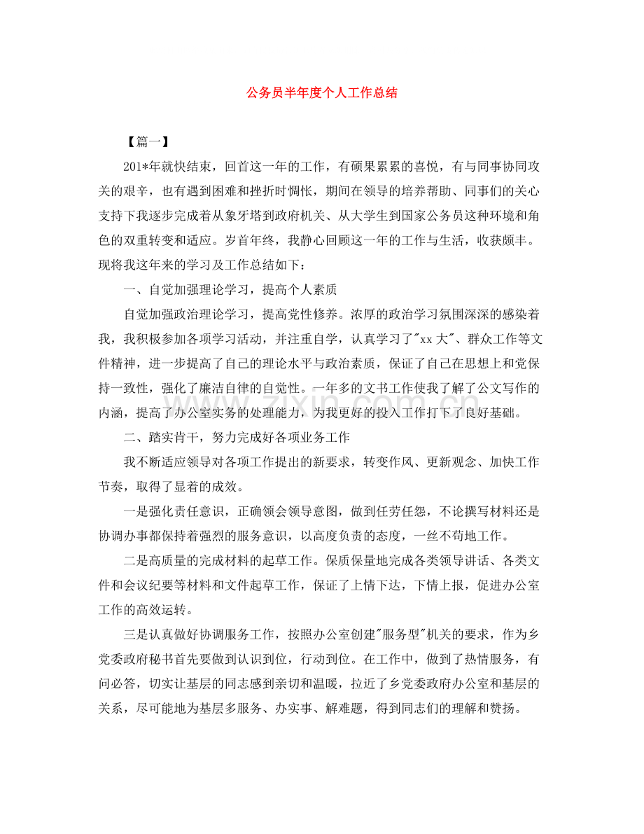 公务员半年度个人工作总结.docx_第1页