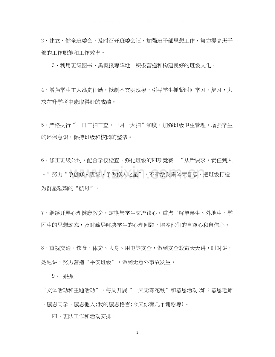 小学六年级上下册班主任工作计划.docx_第2页