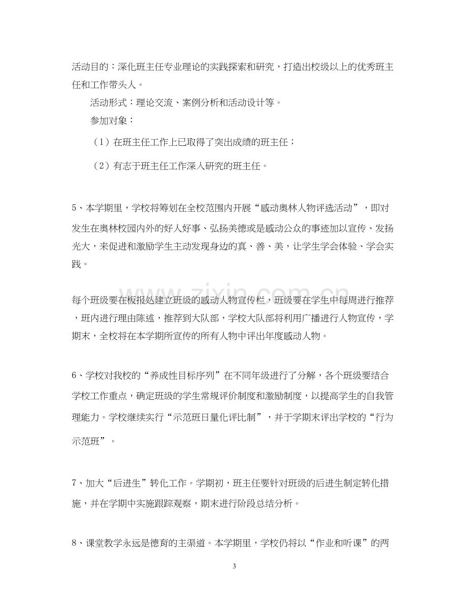 奥林小学班主任工作计划（学年度第二学期）.docx_第3页