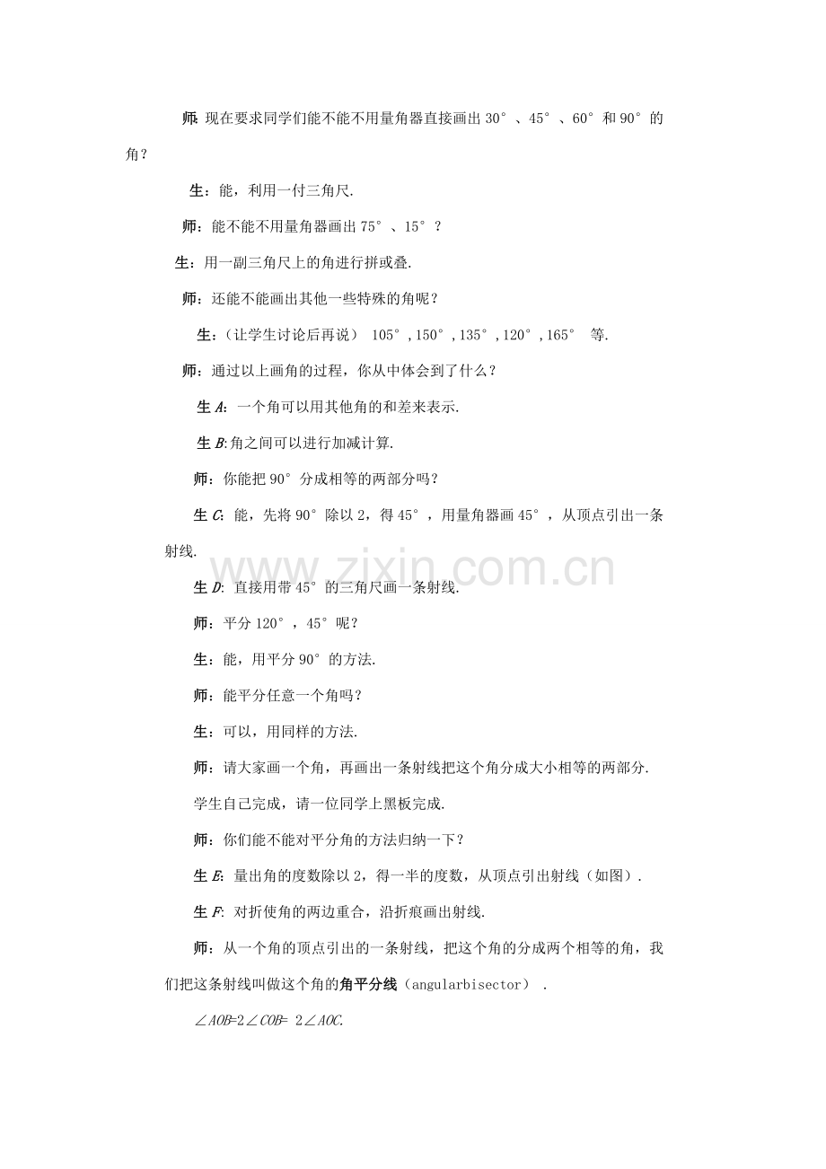 七年级数学上册 第四章 图形的初步认识 4.6.2 角的比较和运算教案 （新版）华东师大版-（新版）华东师大版初中七年级上册数学教案.doc_第2页