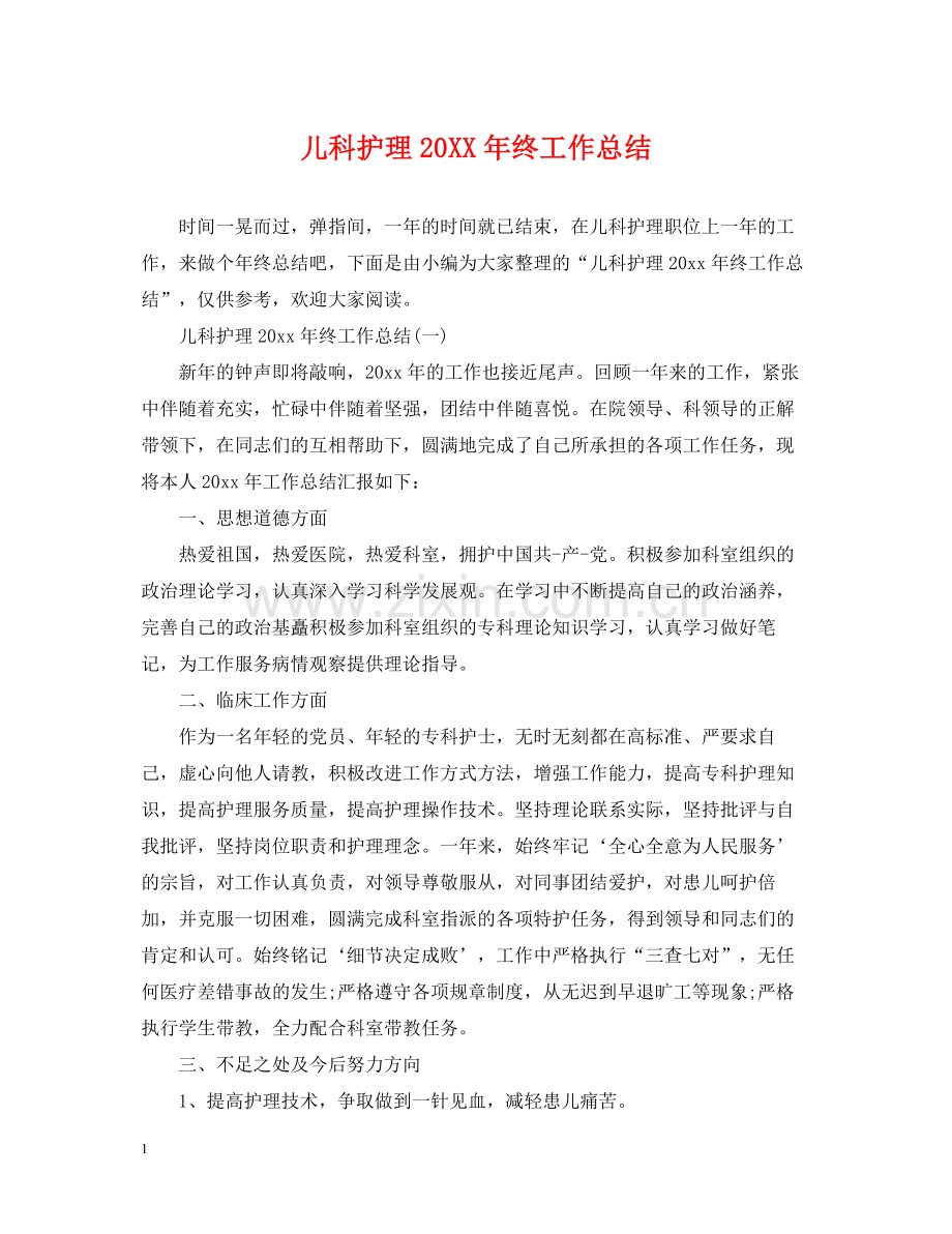 儿科护理终工作总结.docx_第1页