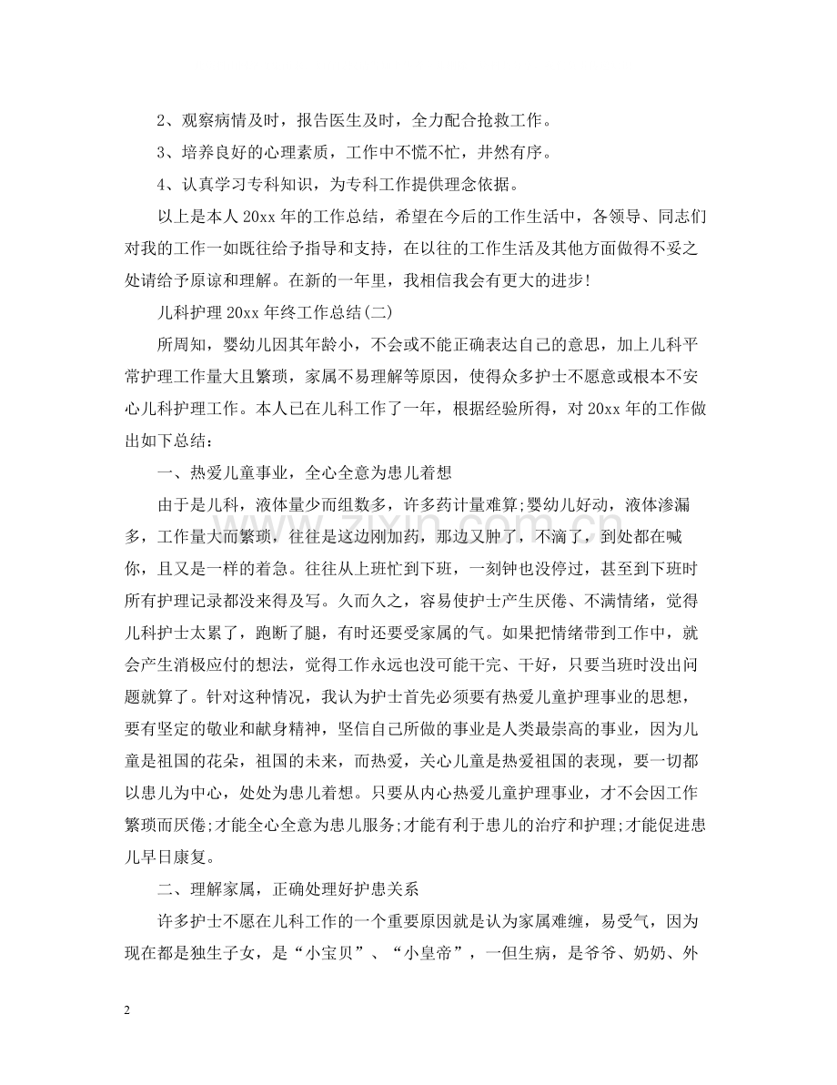 儿科护理终工作总结.docx_第2页