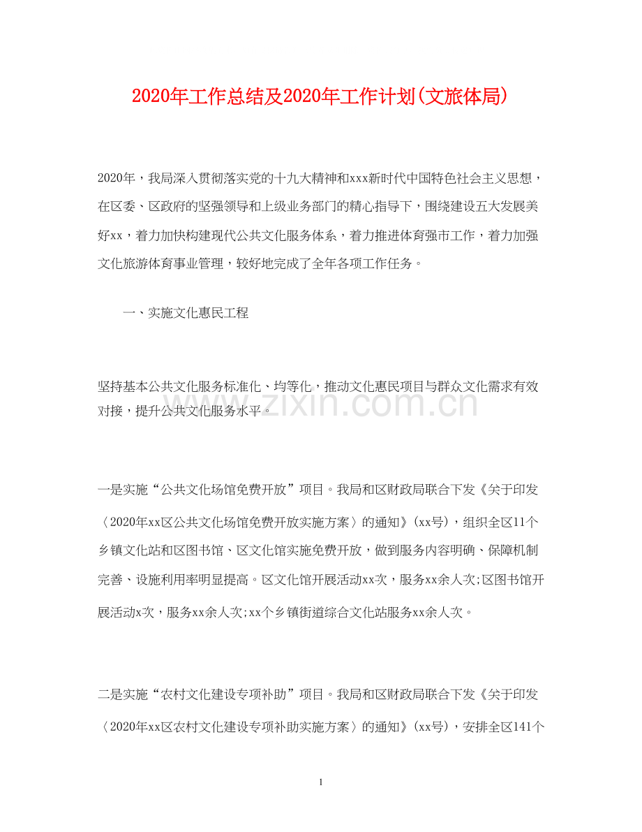 经典范文年工作总结及年工作计划文旅体局).docx_第1页