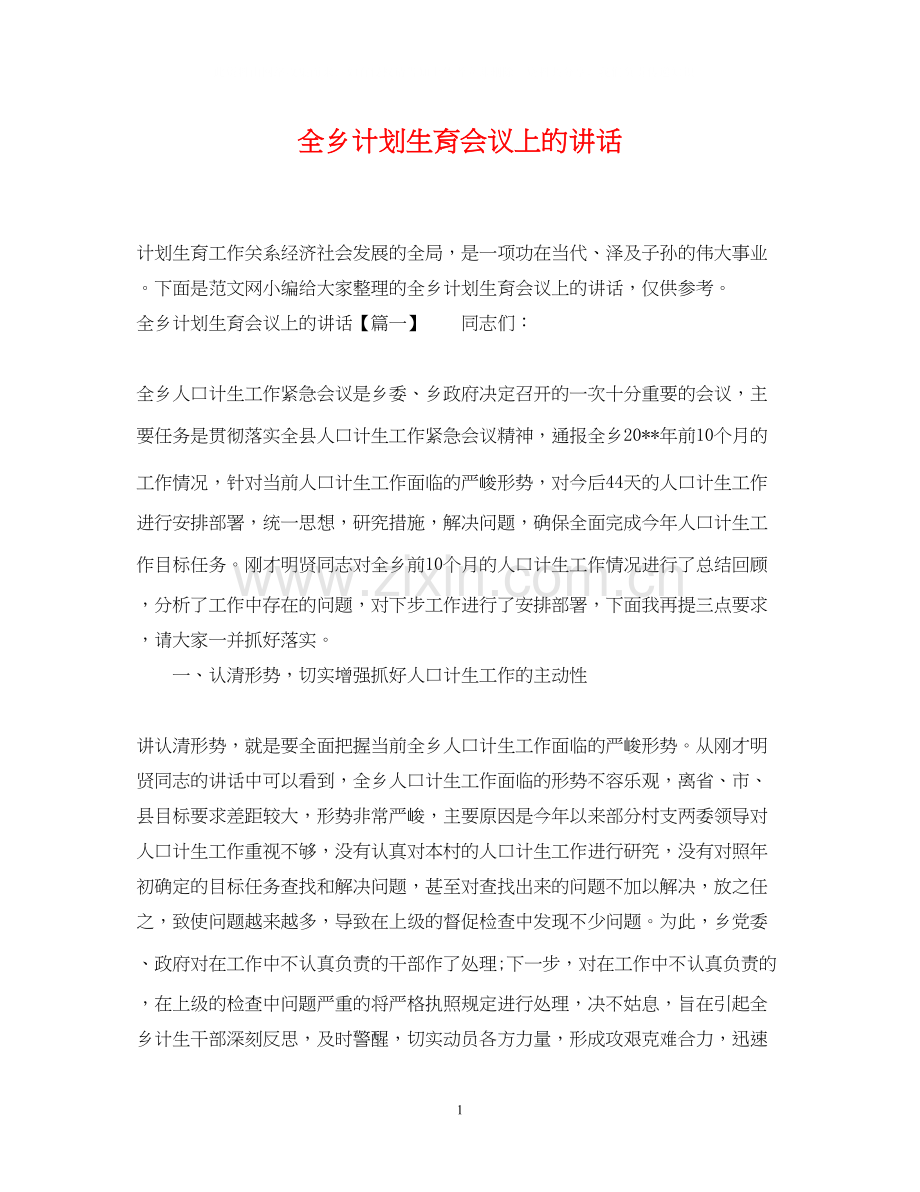 全乡计划生育会议上的讲话.docx_第1页