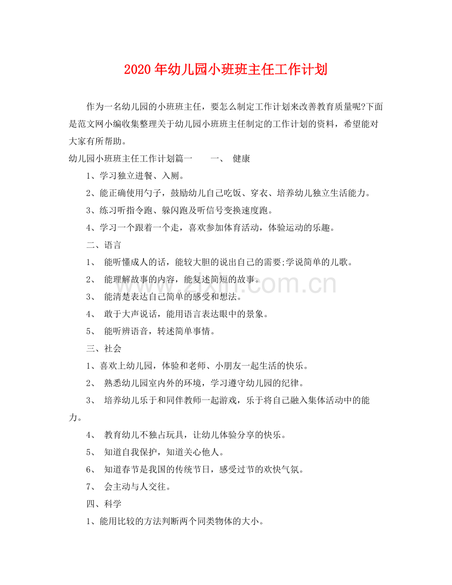 2020年幼儿园小班班主任工作计划.docx_第1页