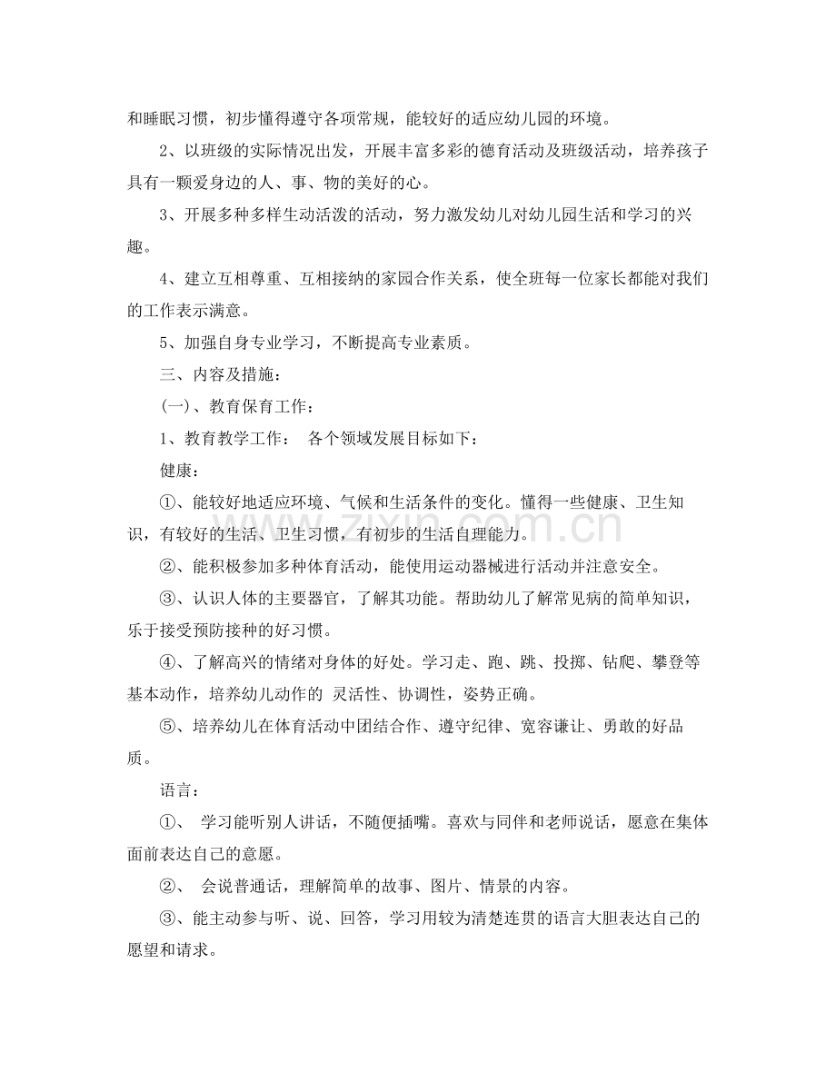 2020年幼儿园小班班主任工作计划.docx_第3页