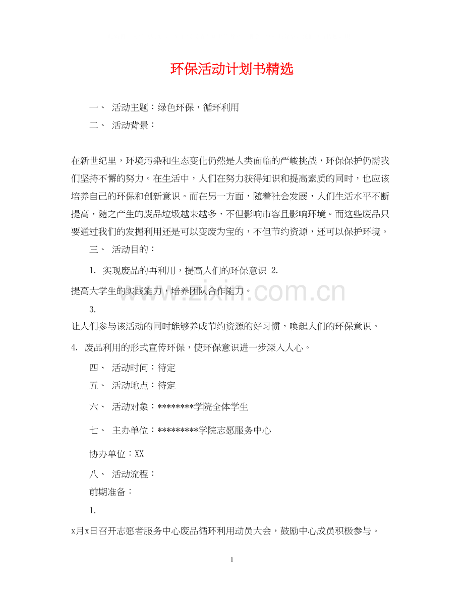 环保活动计划书.docx_第1页