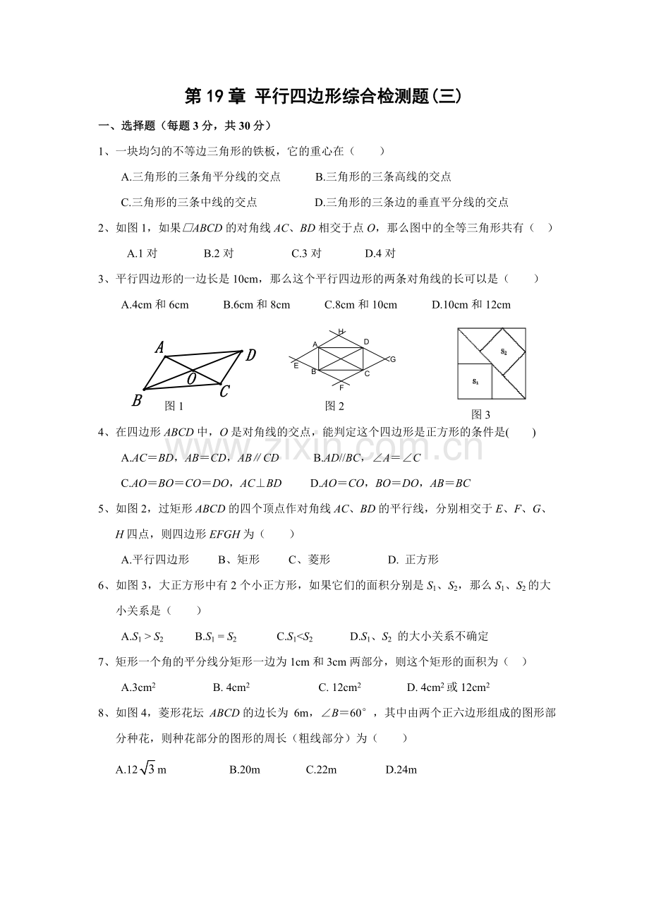 第19章-平行四边形综合检测题3.doc_第1页