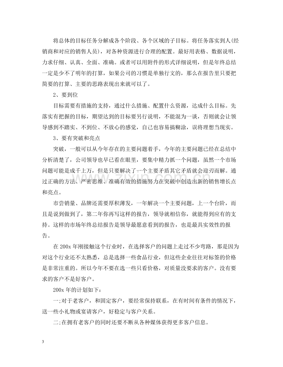 销售主管试用期工作总结范文.docx_第3页