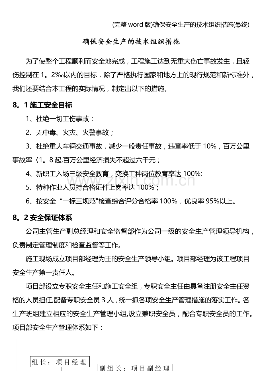 确保安全生产的技术组织措施(最终).doc_第1页