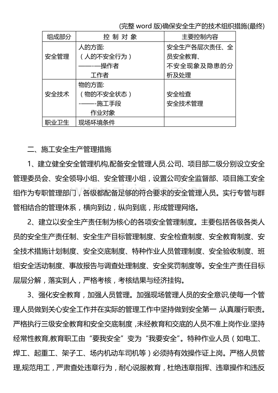 确保安全生产的技术组织措施(最终).doc_第3页