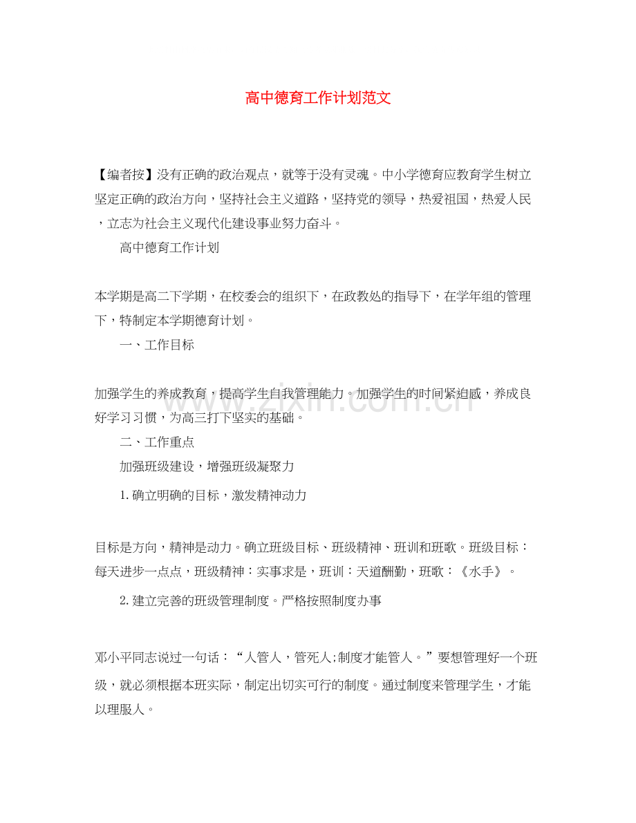 高中德育工作计划范文5.docx_第1页