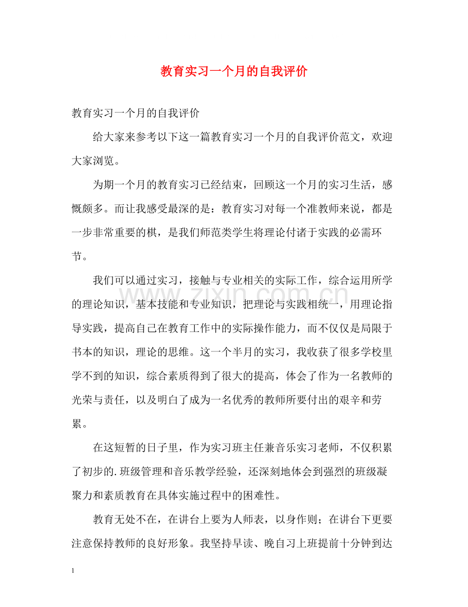 教育实习一个月的自我评价.docx_第1页