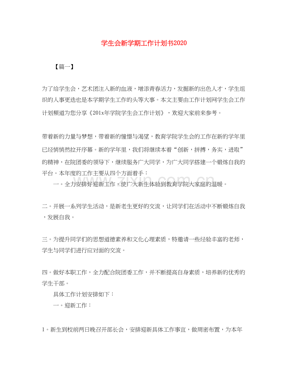 学生会新学期工作计划书2.docx_第1页