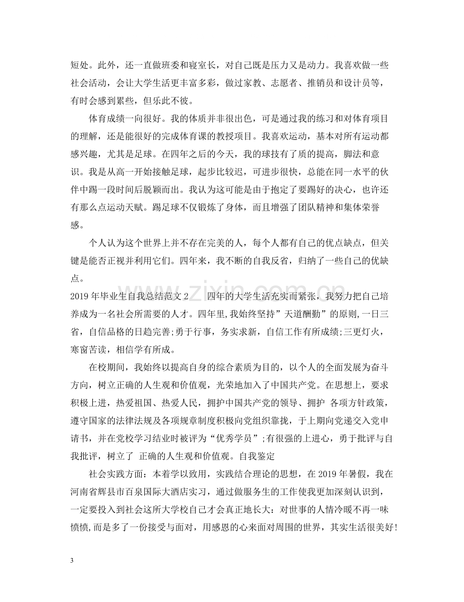 毕业生自我总结范文2.docx_第3页