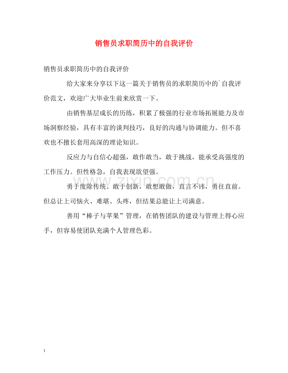 销售员求职简历中的自我评价.docx_第1页