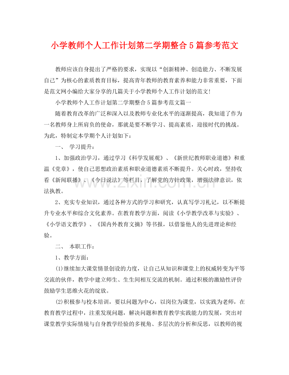 小学教师个人工作计划第二学期整合5篇参考范文 .docx_第1页