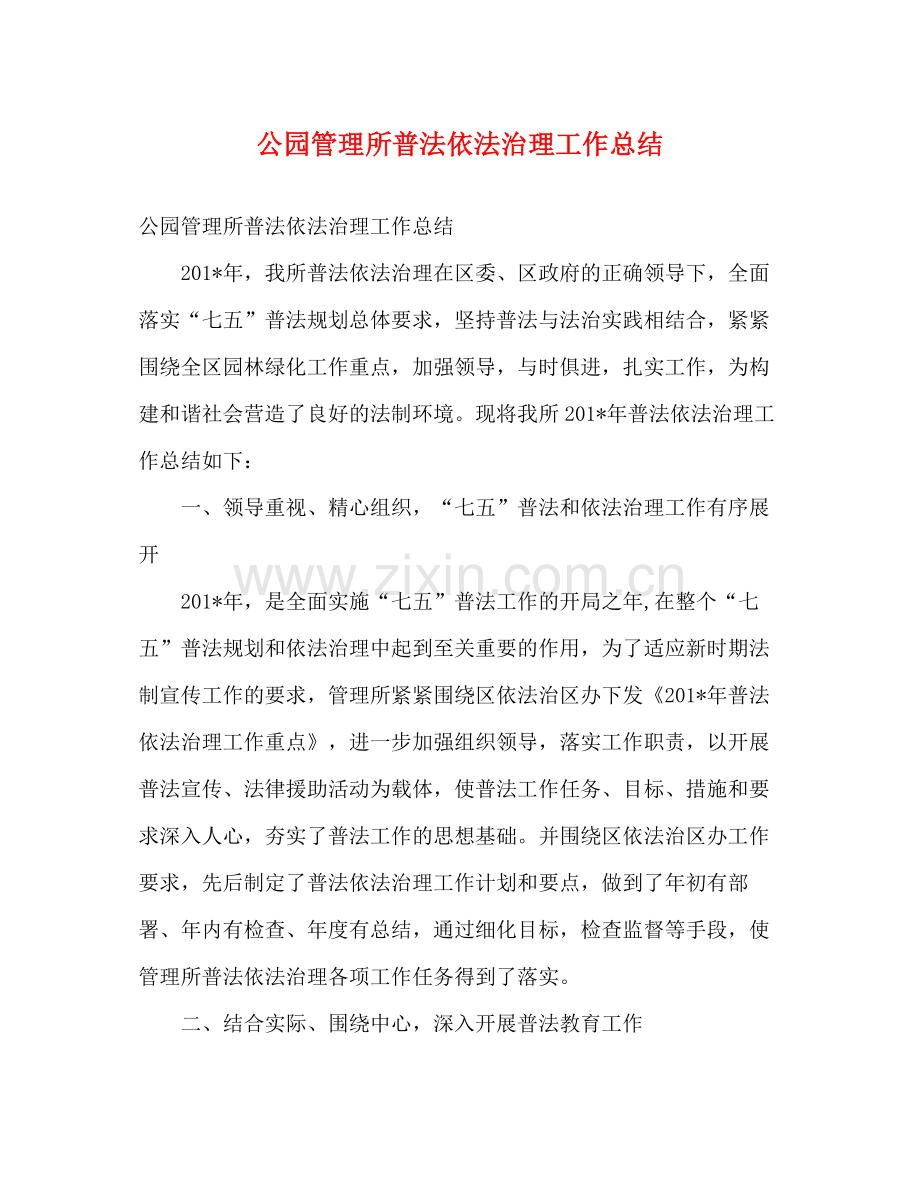 公园管理所普法依法治理工作总结.docx_第1页