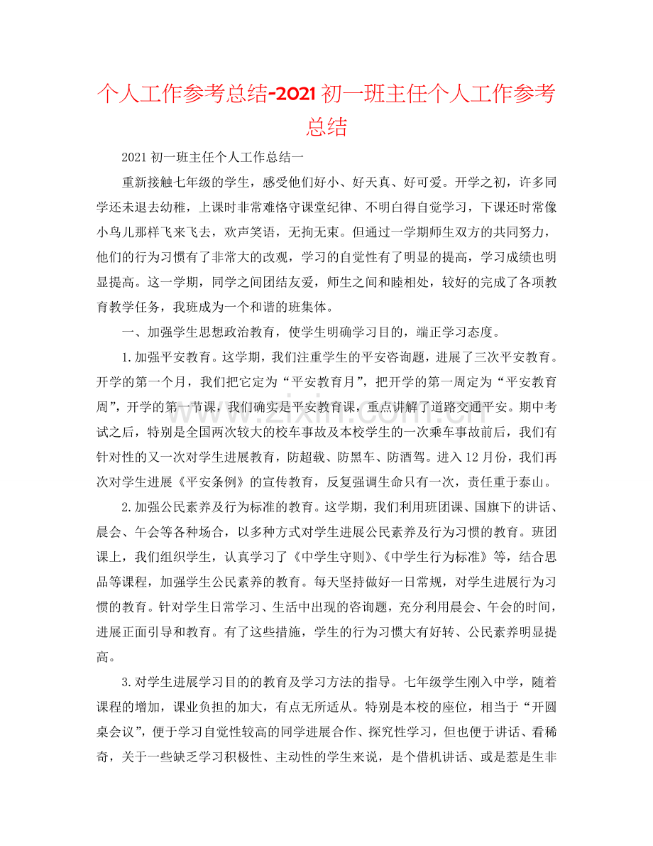 个人工作参考总结-2024初一班主任个人工作参考总结.doc_第1页