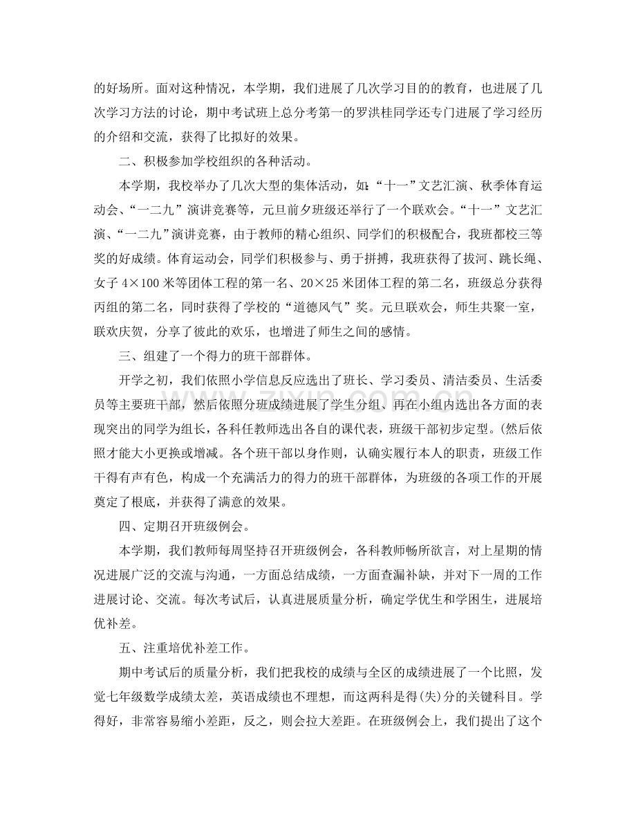 个人工作参考总结-2024初一班主任个人工作参考总结.doc_第2页