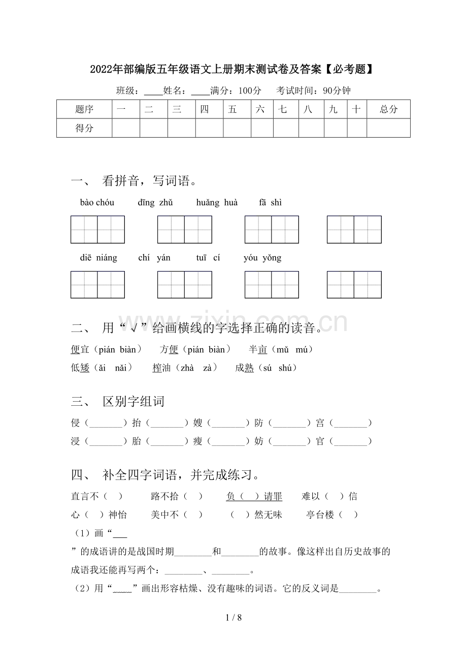 2022年部编版五年级语文上册期末测试卷及答案【必考题】.doc_第1页