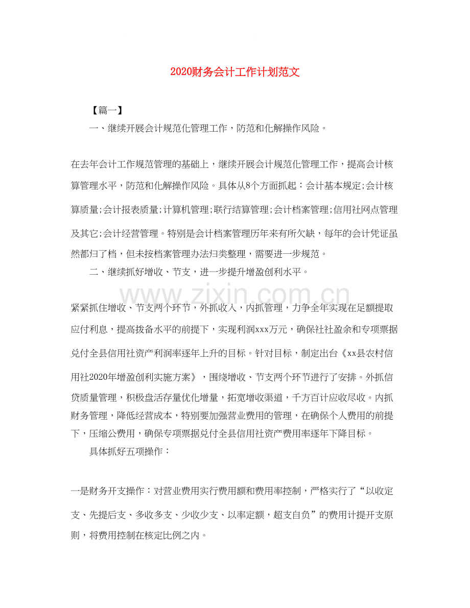 财务会计工作计划范文.docx_第1页