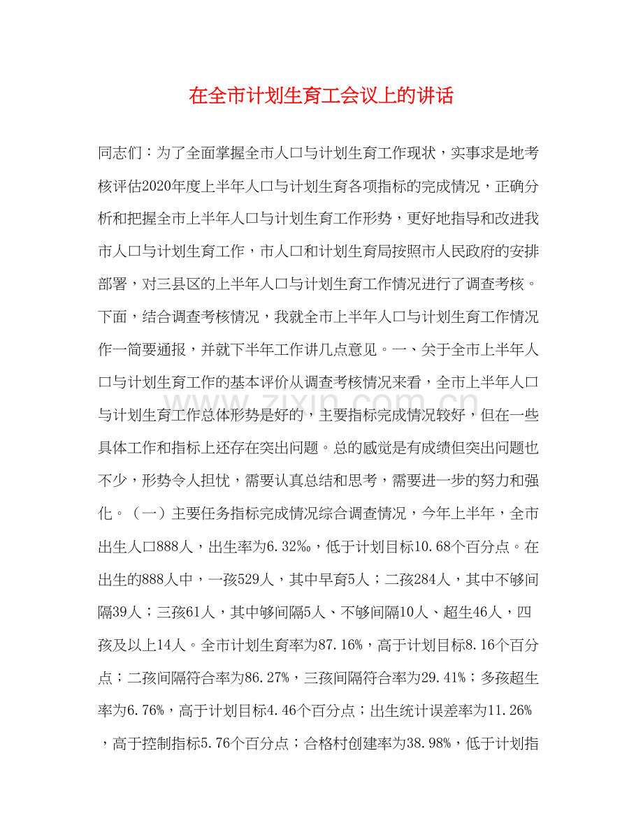 在全市计划生育工会议上的讲话2).docx_第1页