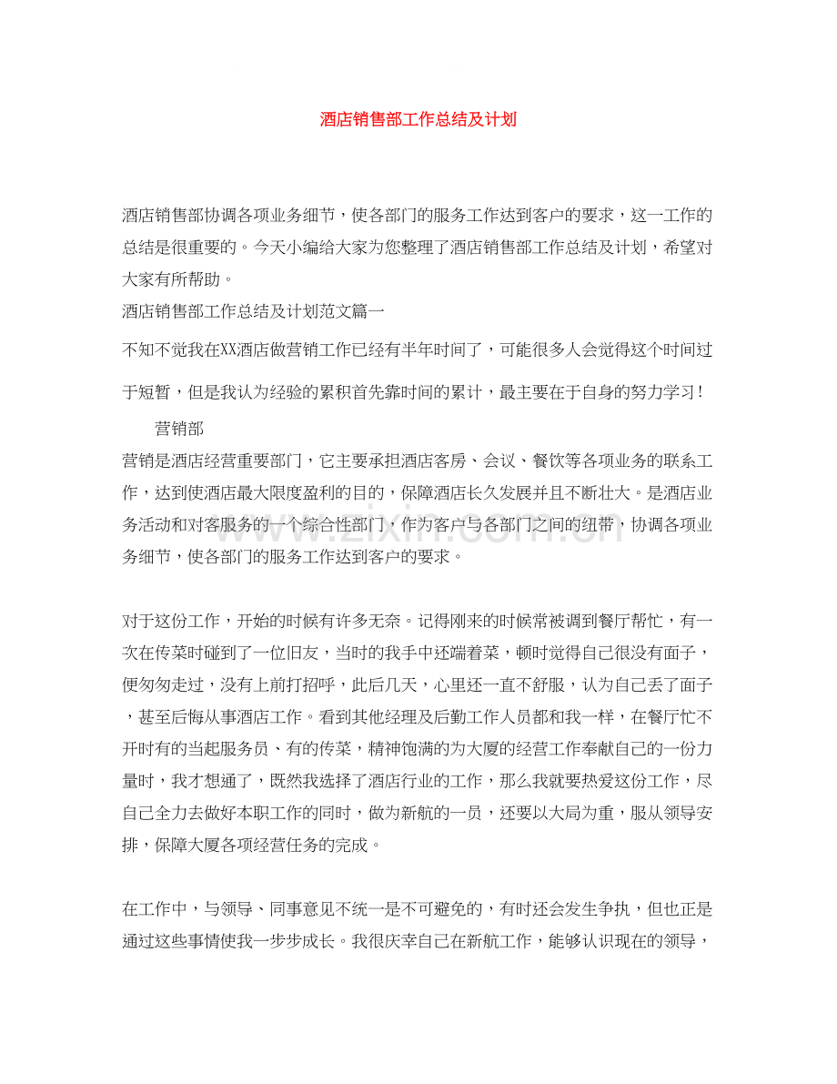 酒店销售部工作总结及计划.docx_第1页