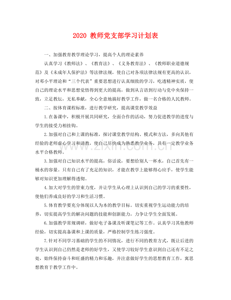 教师党支部学习计划表 .docx_第1页