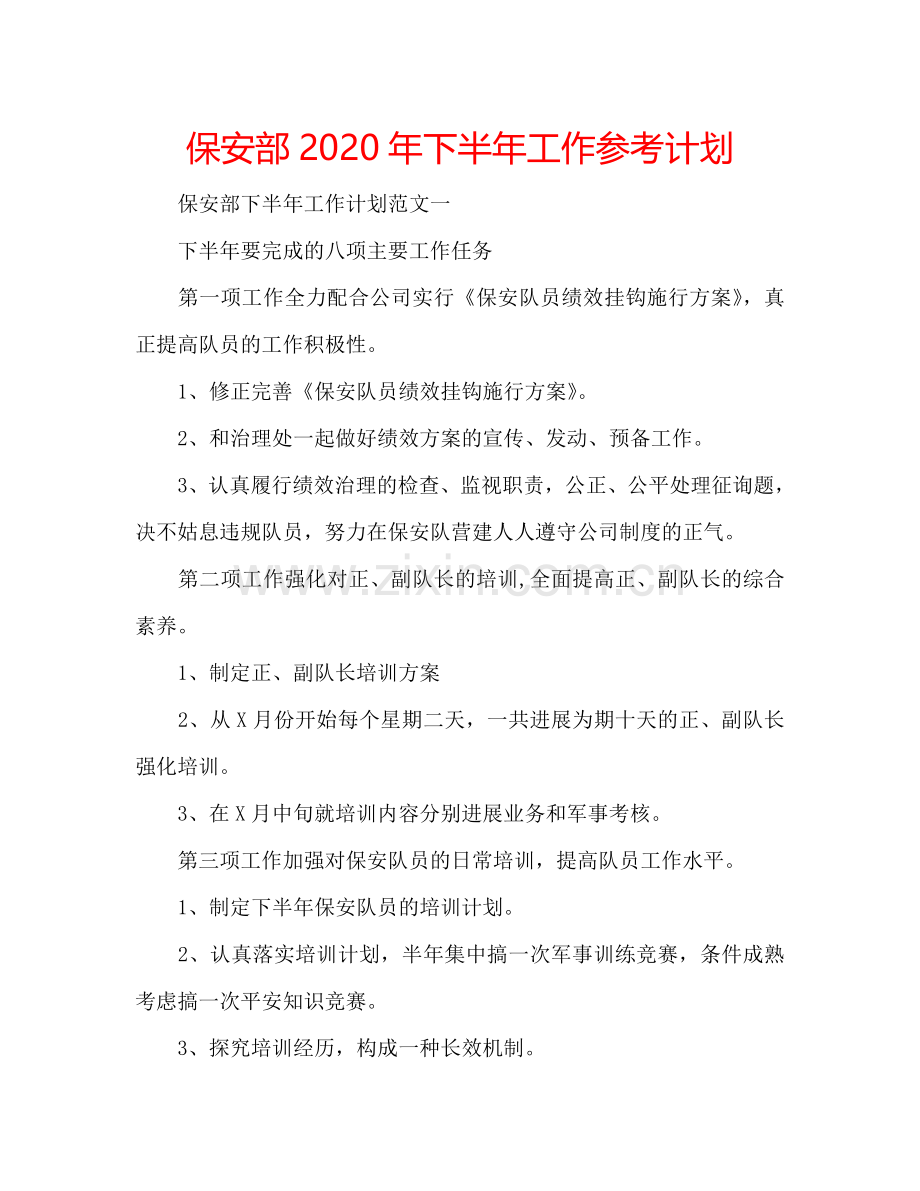 保安部2024年下半年工作参考计划.doc_第1页