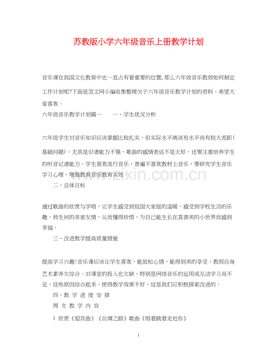 苏教版小学六年级音乐上册教学计划.docx_第1页