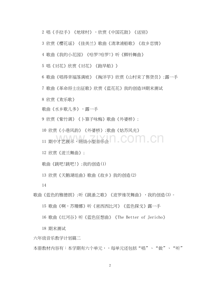 苏教版小学六年级音乐上册教学计划.docx_第2页